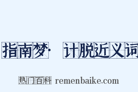 指南梦·计脱近义词是什么意思的图片